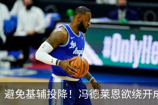 避免基辅投降！冯德莱恩欲绕开成员国，欧盟密筹代表团与俄谈判