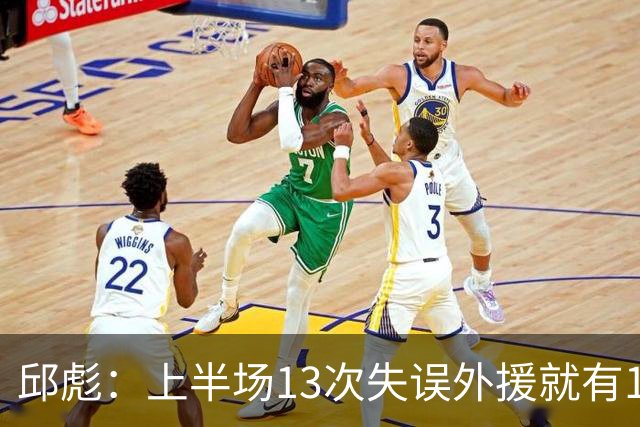 邱彪：上半场13次失误外援就有10次 陶汉林非常辛苦一直燃尽自己