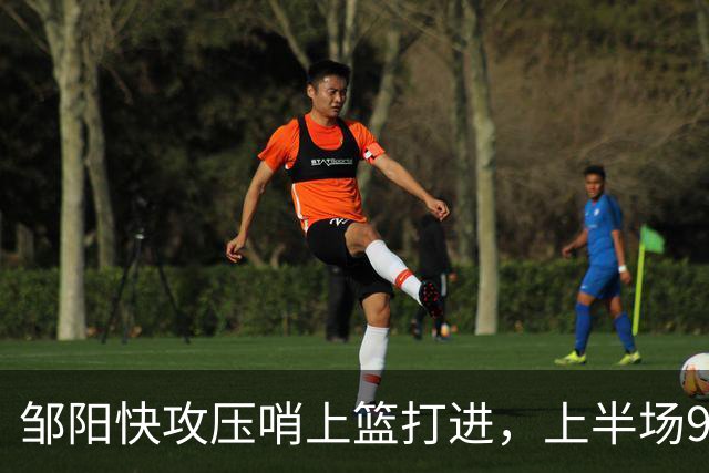 邹阳快攻压哨上篮打进，上半场9中8砍下全场最高16分