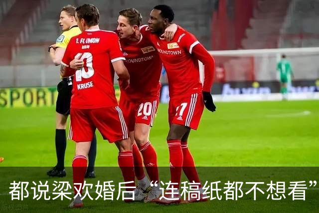 都说梁欢婚后“连稿纸都不想看”，可她自己二十多年没开口说过一句话