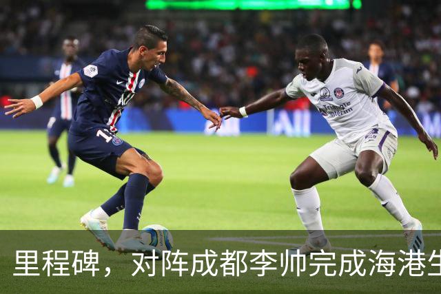 里程碑，对阵成都李帅完成海港生涯中超第100次出场