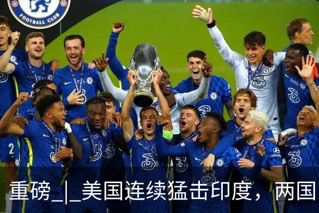 重磅 | 美国连续猛击印度，两国已提前陷入“亚军之争”？
