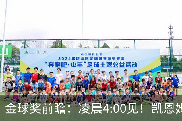 金球奖前瞻：凌晨4:00见！凯恩姆巴佩亚马尔花落谁家？