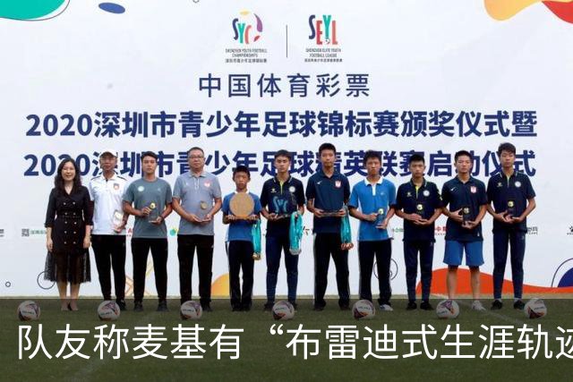 队友称麦基有“布雷迪式生涯轨迹”，这话靠谱吗