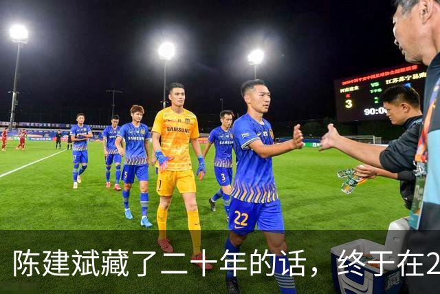 陈建斌藏了二十年的话，终于在2026年一档深度访谈里说出来了