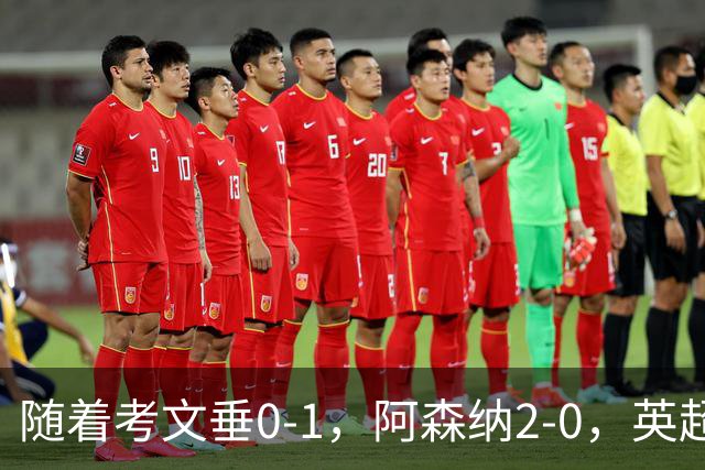 随着考文垂0-1，阿森纳2-0，英超最新积分榜出炉