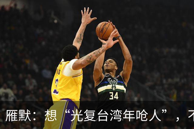 雁默：想“光复台湾年呛人”，不能用哄的