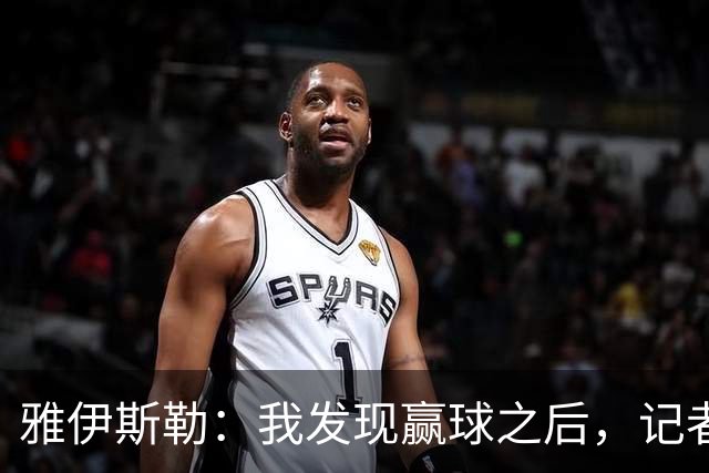 雅伊斯勒：我发现赢球之后，记者问我的问题就少了