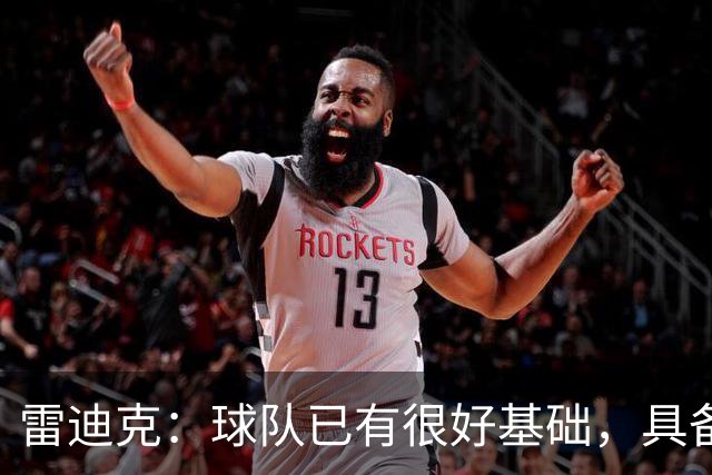雷迪克：球队已有很好基础，具备建立化学反应的根基
