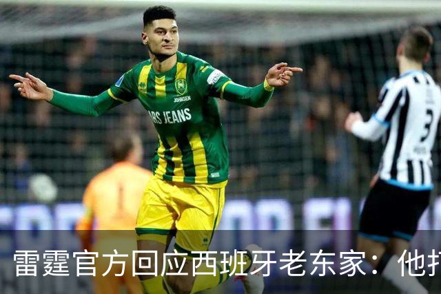 雷霆官方回应西班牙老东家：他打了三年NCAA，无需放行