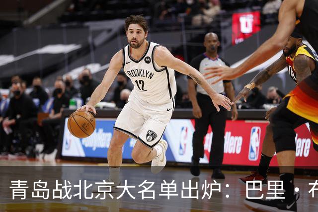 青岛战北京大名单出炉：巴里·布朗缺阵，孙亚辉被激活