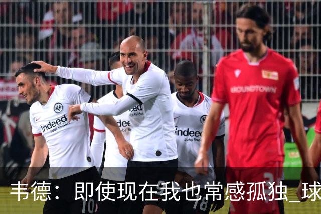 韦德：即使现在我也常感孤独 球员有压力但大家只关心你的表现