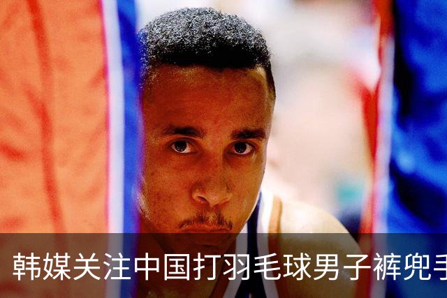 韩媒关注中国打羽毛球男子裤兜手机爆炸 凤凰网辟谣：不是华为手机