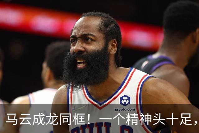马云成龙同框！一个精神头十足，一个沧桑显老，才知道钱有多养人