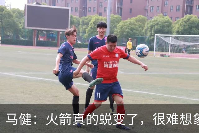 马健：火箭真的蜕变了，很难想象他们遇76人能把篮板爆成什么样