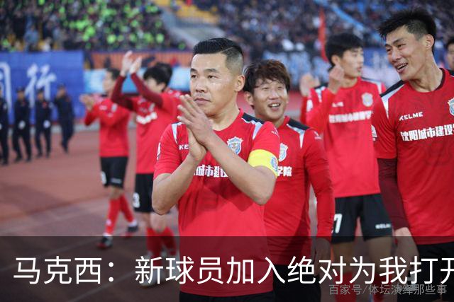 马克西：新球员加入绝对为我打开了局面 我们想要变得更好！