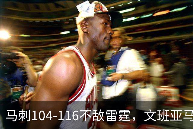 马刺104-116不敌雷霆，文班亚马13投仅1中，雷霆如何限制住这位超级内线的？文班进攻端还有哪些短板？