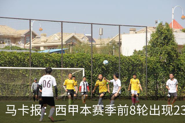 马卡报：西甲本赛季前8轮出现23张红牌，冠绝五大联赛