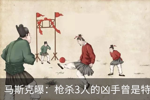 马斯克曝：枪杀3人的凶手曾是特斯拉员工，因祈祷毯被踩打人遭开除