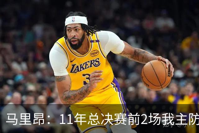 马里昂：11年总决赛前2场我主防詹姆斯 后来发现韦德低位更难对付