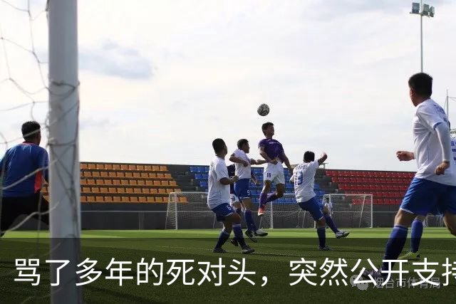 骂了多年的死对头，突然公开支持他竞选总统