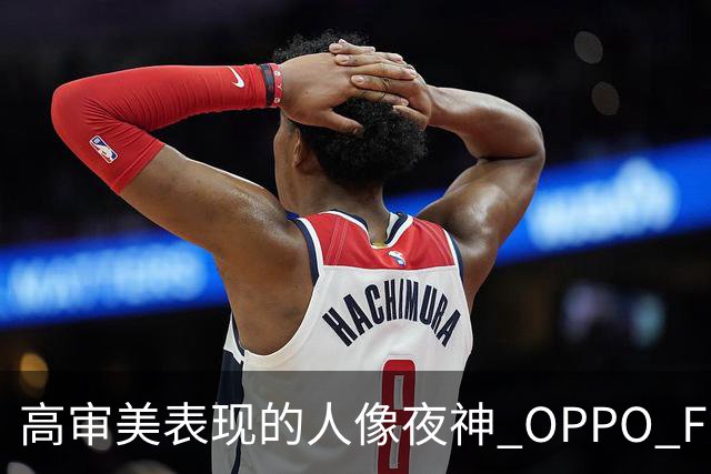 高审美表现的人像夜神 OPPO Find X8 Ultra影像体验