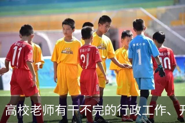 高校老师有干不完的行政工作、开不完的会议！有高校基本每隔一天就有会议，还要准时签到，说是要纳入绩效考核......
