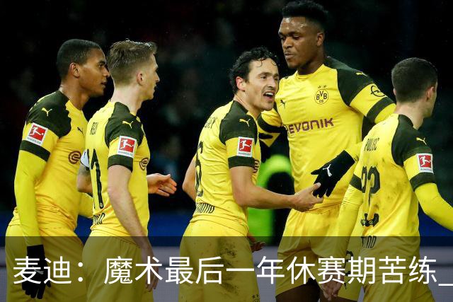 麦迪：魔术最后一年休赛期苦练 训练营开始看阵容就知道赛季没戏