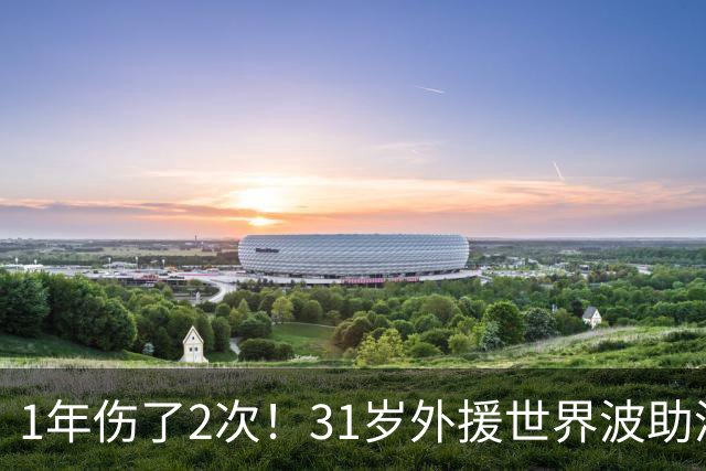 1年伤了2次！31岁外援世界波助津门虎基本保级，采访落泪：非常艰难