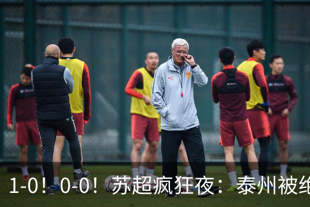 1-0！0-0！苏超疯狂夜：泰州被绝杀，无锡反客为主，常州有惊无险
