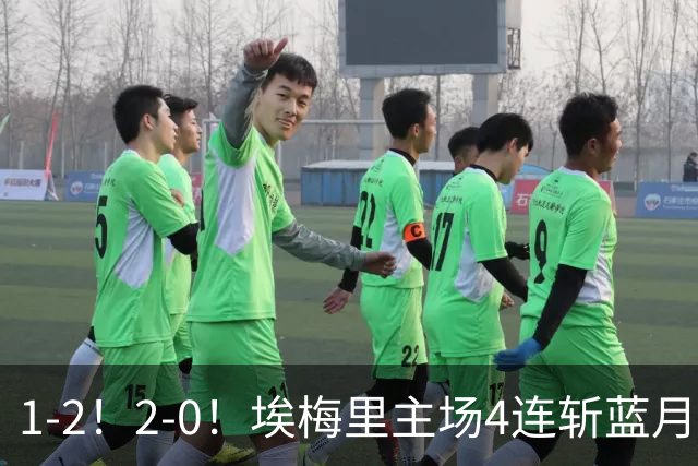 1-2！2-0！埃梅里主场4连斩蓝月，曼城赛季首败，阿森纳3连胜积分追平