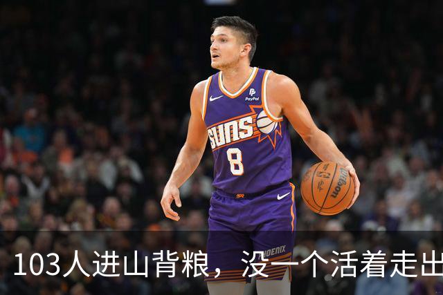 103人进山背粮，没一个活着走出来：吞片山谷那天到底发生了什么