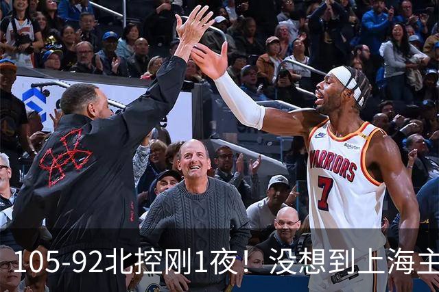 105-92北控刚1夜！没想到上海主帅卢伟赛后这样说：句句实话
