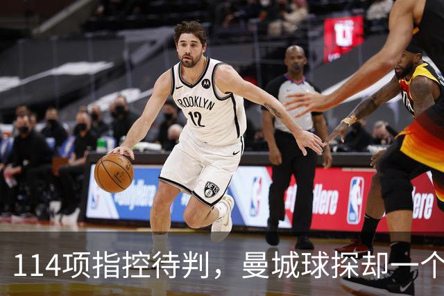 114项指控待判，曼城球探却一个月两赴波尔图看人