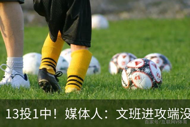 13投1中！媒体人：文班进攻端没杀招，马刺没法更进一步