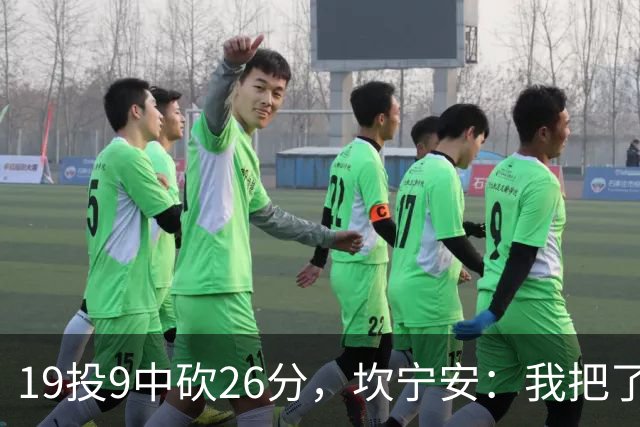19投9中砍26分，坎宁安：我把了解的都分享给队友