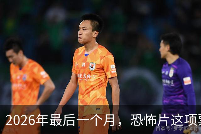2026年最后一个月，恐怖片这项票房纪录要保不住了