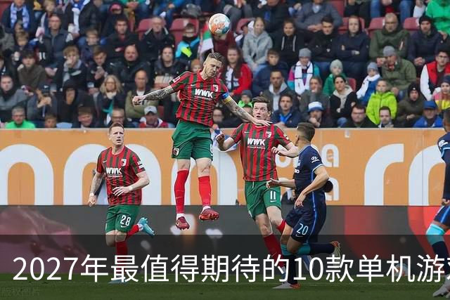 2027年最值得期待的10款单机游戏