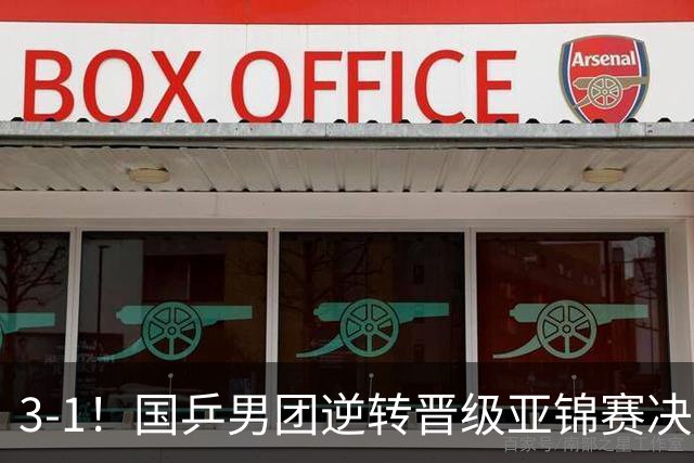 3-1！国乒男团逆转晋级亚锦赛决赛 与韩国争冠 林诗栋独得2分