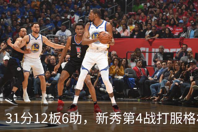 31分12板6助，新秀第4战打服格林：他还不懂NBA