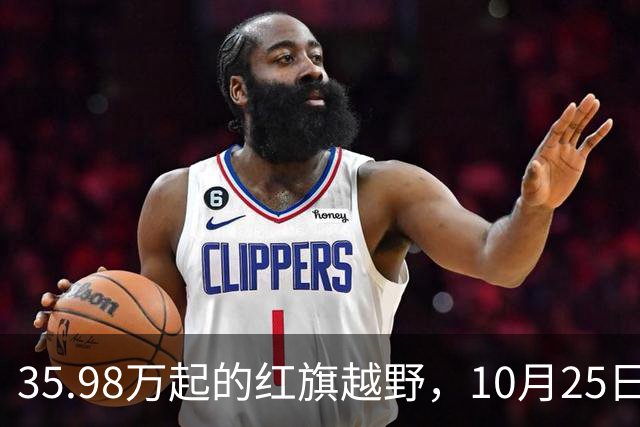 35.98万起的红旗越野，10月25日上市要玩极限挑战