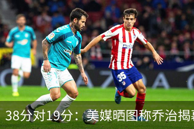 38分对19分：美媒晒图称乔治揭幕战得分是杰伦·布朗两倍