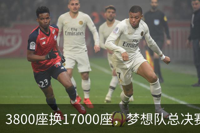 3800座换17000座，梦想队总决赛主场搬进NBA球馆