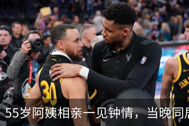 55岁阿姨相亲一见钟情，当晚同居第二天起床竞然都不知道对方名字