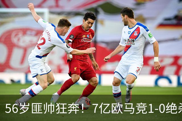 56岁匪帅狂奔！7亿欧马竞1-0绝杀斩5连胜 小蜘蛛5当替补首造进球