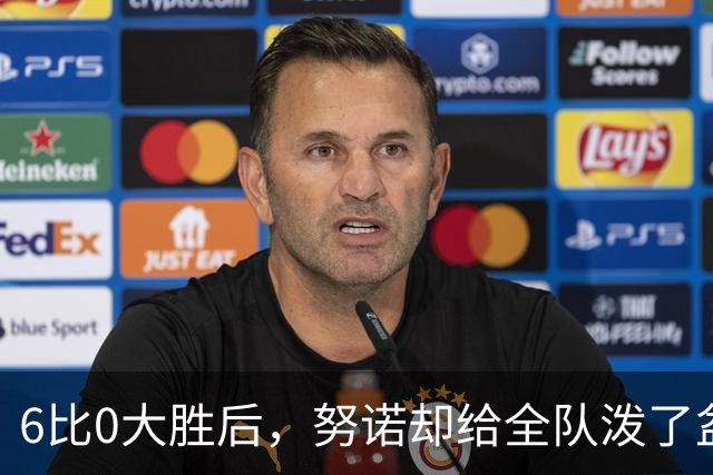 6比0大胜后，努诺却给全队泼了盆冷水