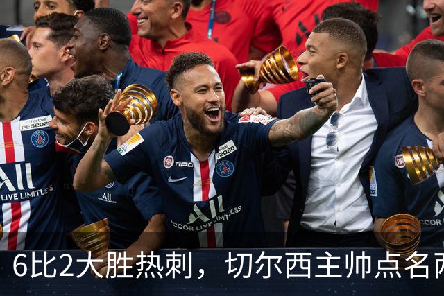 6比2大胜热刺，切尔西主帅点名两将：她们能无中生有