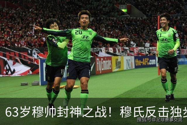 63岁穆帅封神之战！穆氏反击独步天下：连捅巴萨2次 激情挥拳滑跪