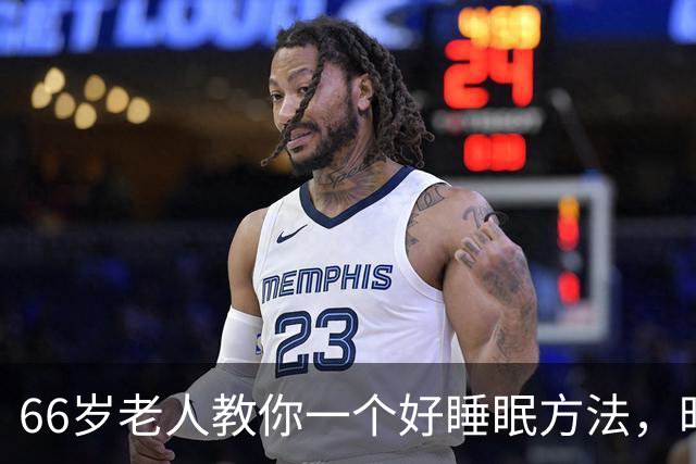 66岁老人教你一个好睡眠方法，昨晚亲身测试很管用