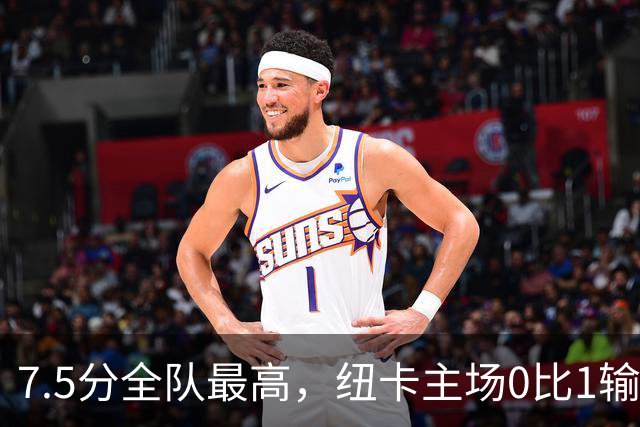 7.5分全队最高，纽卡主场0比1输球他却是唯一亮点